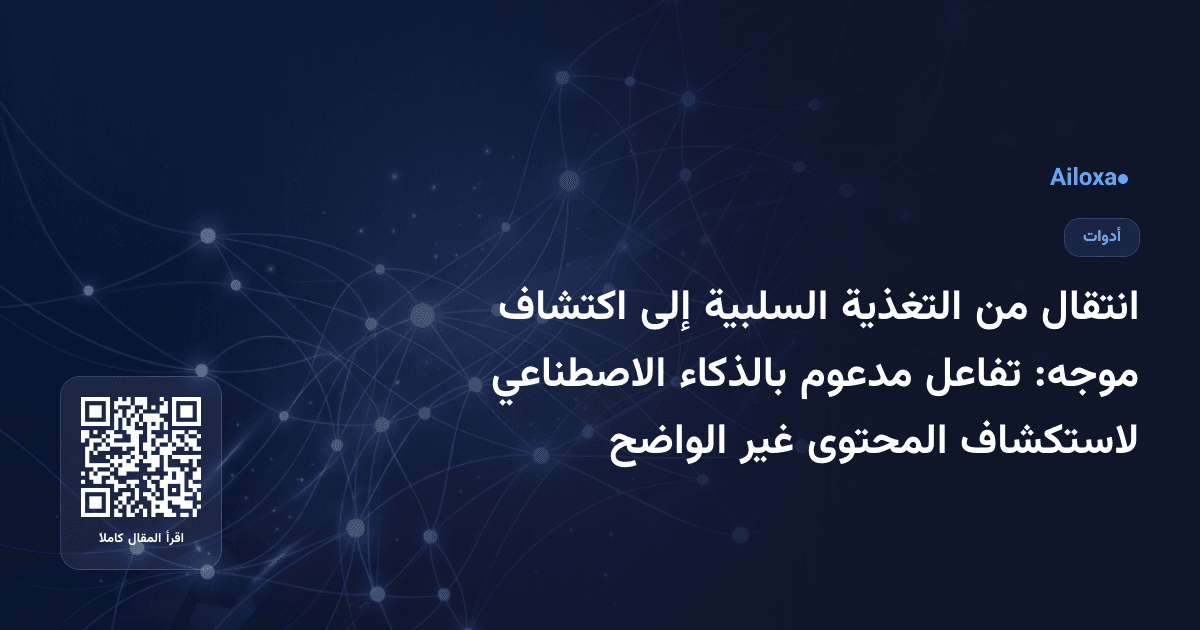 انتقال من التغذية السلبية إلى اكتشاف موجه: تفاعل مدعوم بالذكاء الاصطناعي لاستكشاف المحتوى غير الواضح