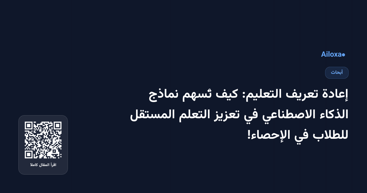 إعادة تعريف التعليم: كيف تُسهم نماذج الذكاء الاصطناعي في تعزيز التعلم المستقل للطلاب في الإحصاء!