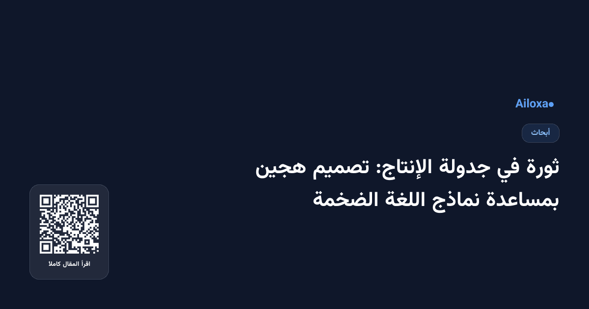 ثورة في جدولة الإنتاج: تصميم هجين بمساعدة نماذج اللغة الضخمة