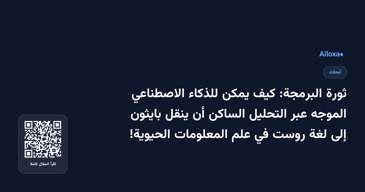 ثورة البرمجة: كيف يمكن للذكاء الاصطناعي الموجه عبر التحليل الساكن أن ينقل بايثون إلى لغة روست في علم المعلومات الحيوية!