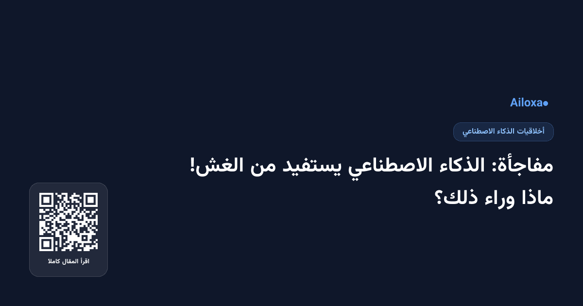 مفاجأة: الذكاء الاصطناعي يستفيد من الغش! ماذا وراء ذلك؟