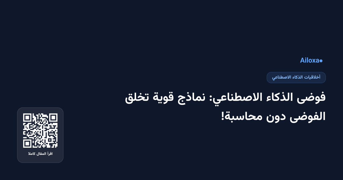 فوضى الذكاء الاصطناعي: نماذج قوية تخلق الفوضى دون محاسبة!