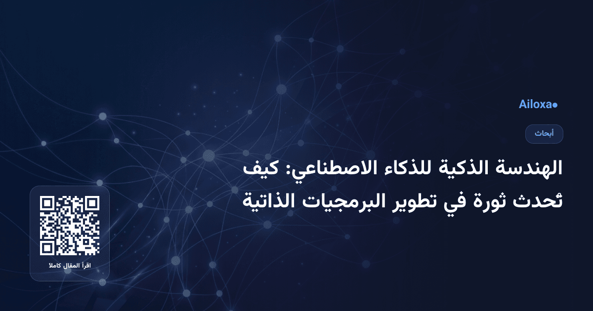 الهندسة الذكية للذكاء الاصطناعي: كيف تُحدث ثورة في تطوير البرمجيات الذاتية