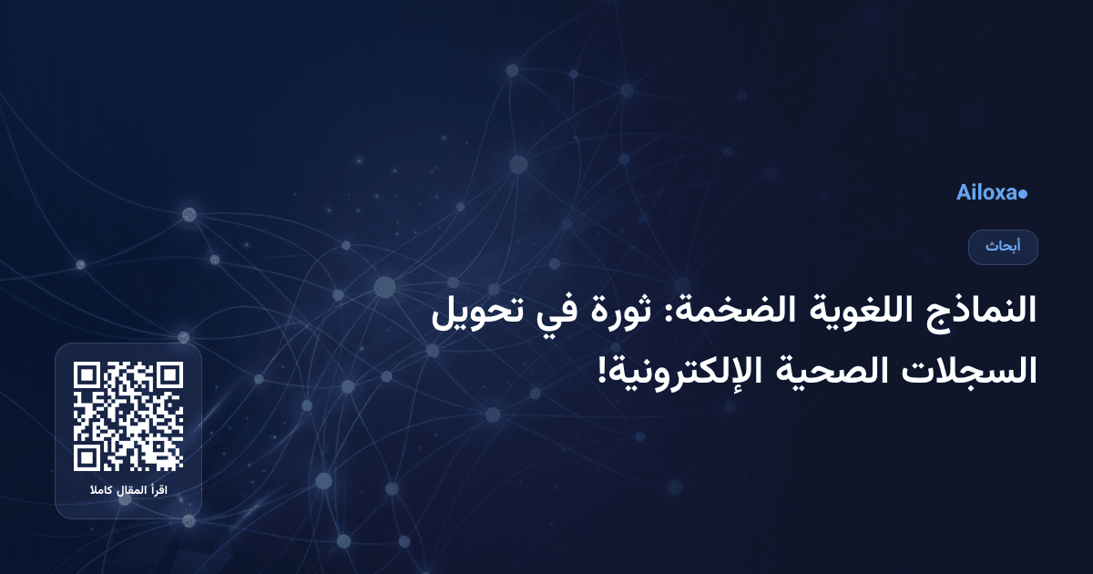 النماذج اللغوية الضخمة: ثورة في تحويل السجلات الصحية الإلكترونية!