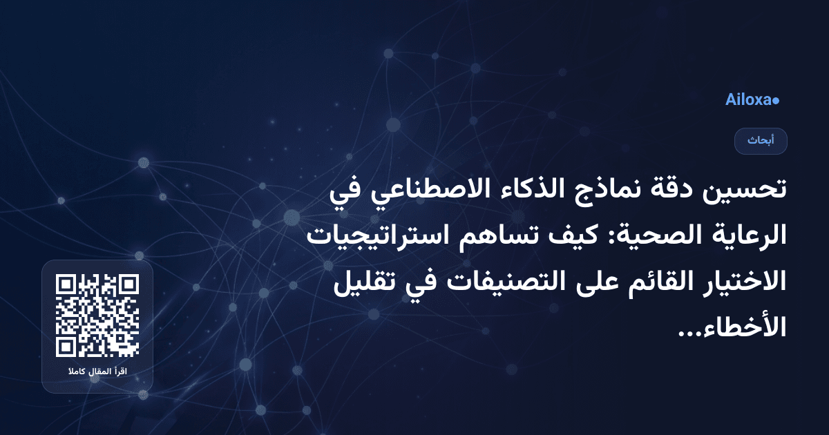 تحسين دقة نماذج الذكاء الاصطناعي في الرعاية الصحية: كيف تساهم استراتيجيات الاختيار القائم على التصنيفات في تقليل الأخطاء الطبية؟
