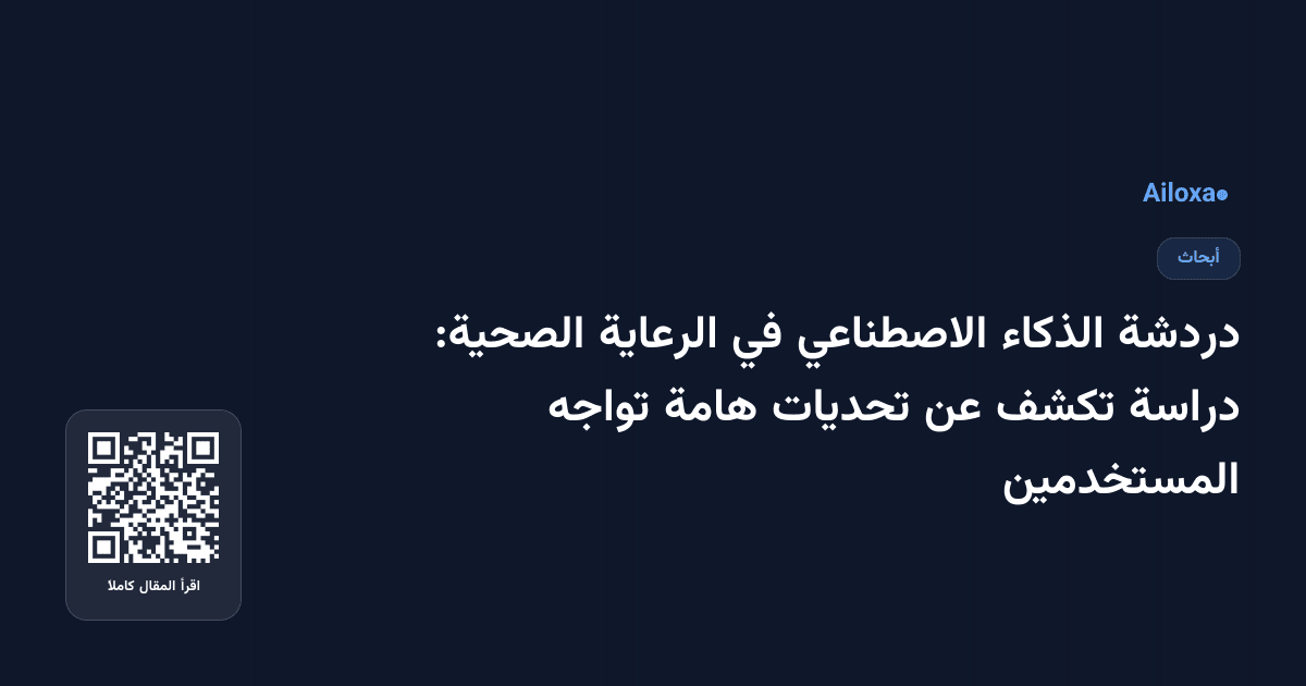 دردشة الذكاء الاصطناعي في الرعاية الصحية: دراسة تكشف عن تحديات هامة تواجه المستخدمين