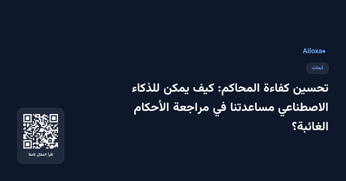 تحسين كفاءة المحاكم: كيف يمكن للذكاء الاصطناعي مساعدتنا في مراجعة الأحكام الغائبة؟