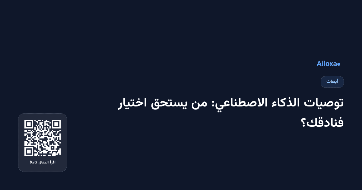 توصيات الذكاء الاصطناعي: من يستحق اختيار فنادقك؟