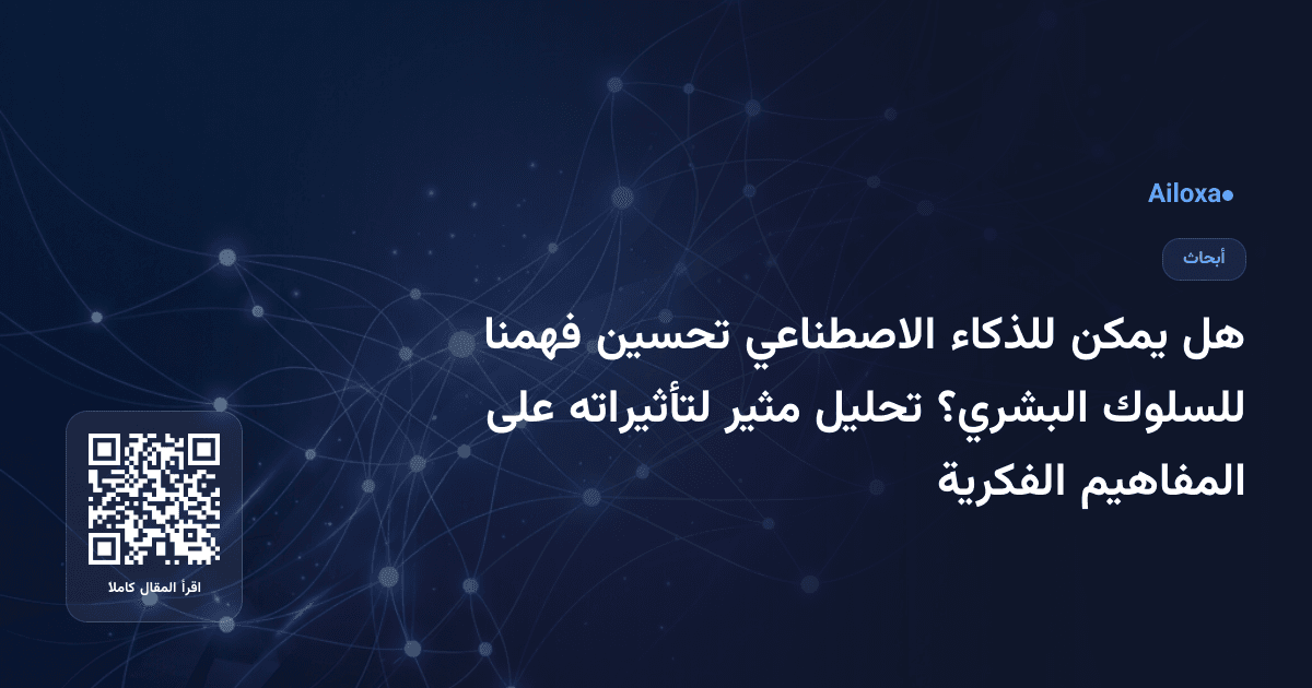 هل يمكن للذكاء الاصطناعي تحسين فهمنا للسلوك البشري؟ تحليل مثير لتأثيراته على المفاهيم الفكرية