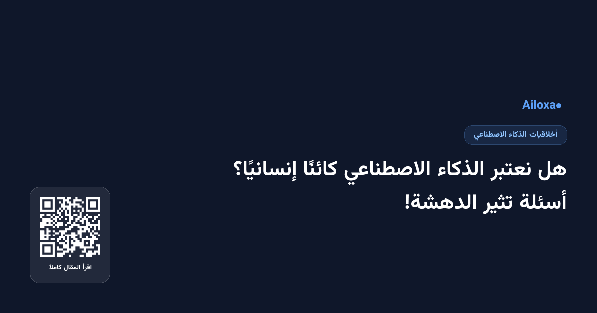 هل نعتبر الذكاء الاصطناعي كائنًا إنسانيًا؟ أسئلة تثير الدهشة!
