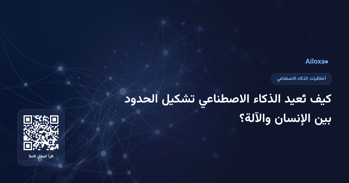 كيف تُعيد الذكاء الاصطناعي تشكيل الحدود بين الإنسان والآلة؟