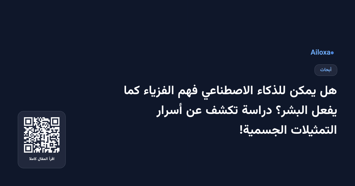 هل يمكن للذكاء الاصطناعي فهم الفزياء كما يفعل البشر؟ دراسة تكشف عن أسرار التمثيلات الجسمية!