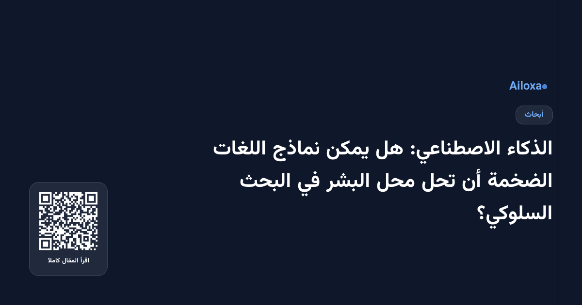 الذكاء الاصطناعي: هل يمكن نماذج اللغات الضخمة أن تحل محل البشر في البحث السلوكي؟