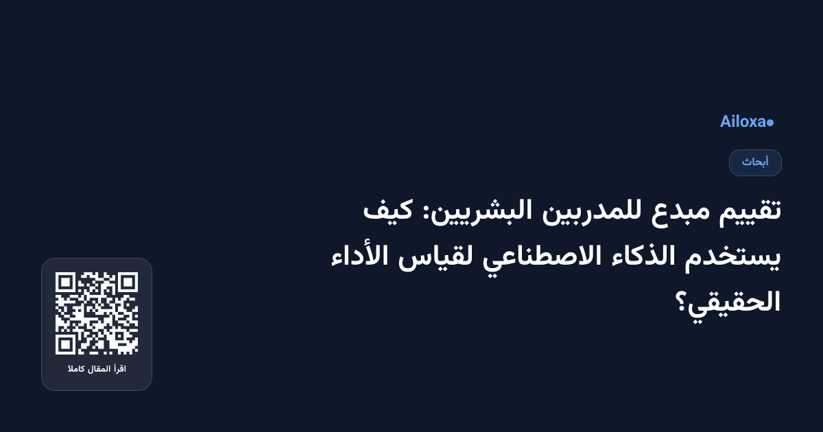 تقييم مبدع للمدربين البشريين: كيف يستخدم الذكاء الاصطناعي لقياس الأداء الحقيقي؟