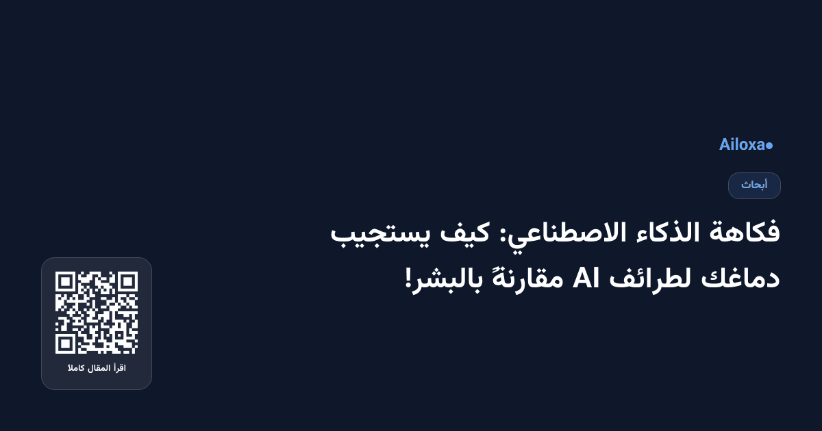 فكاهة الذكاء الاصطناعي: كيف يستجيب دماغك لطرائف AI مقارنةً بالبشر!