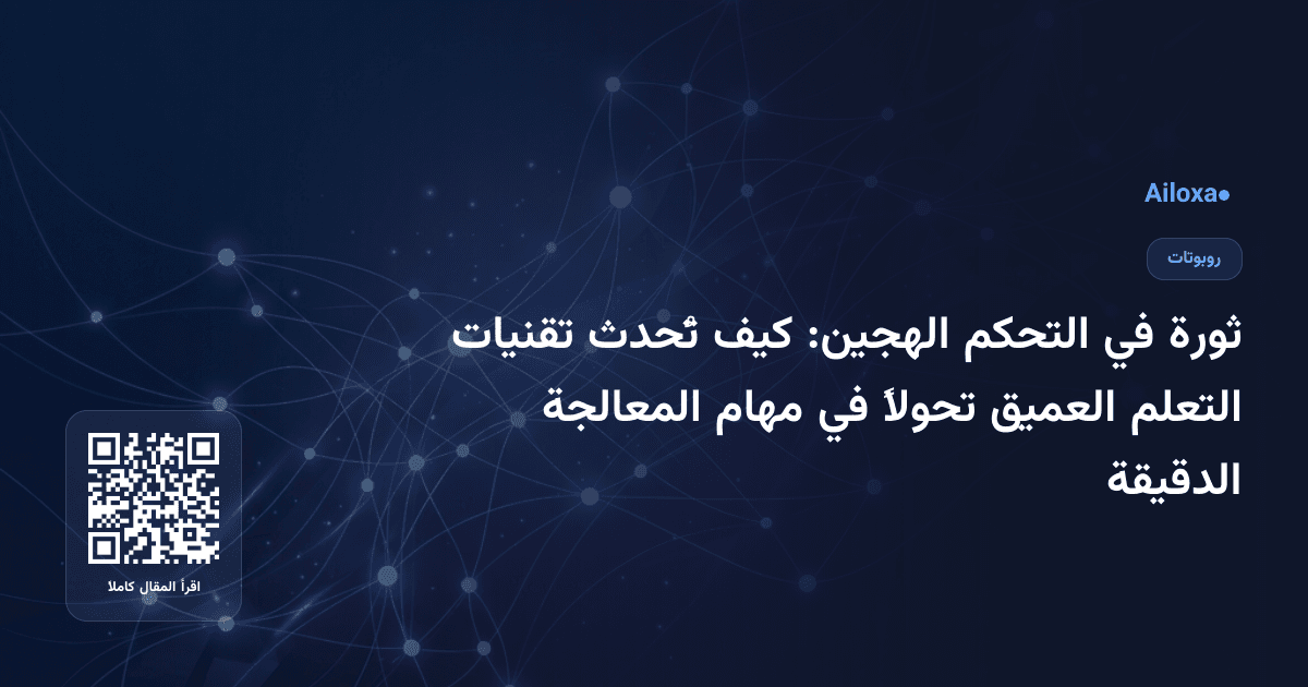 ثورة في التحكم الهجين: كيف تُحدث تقنيات التعلم العميق تحولاً في مهام المعالجة الدقيقة