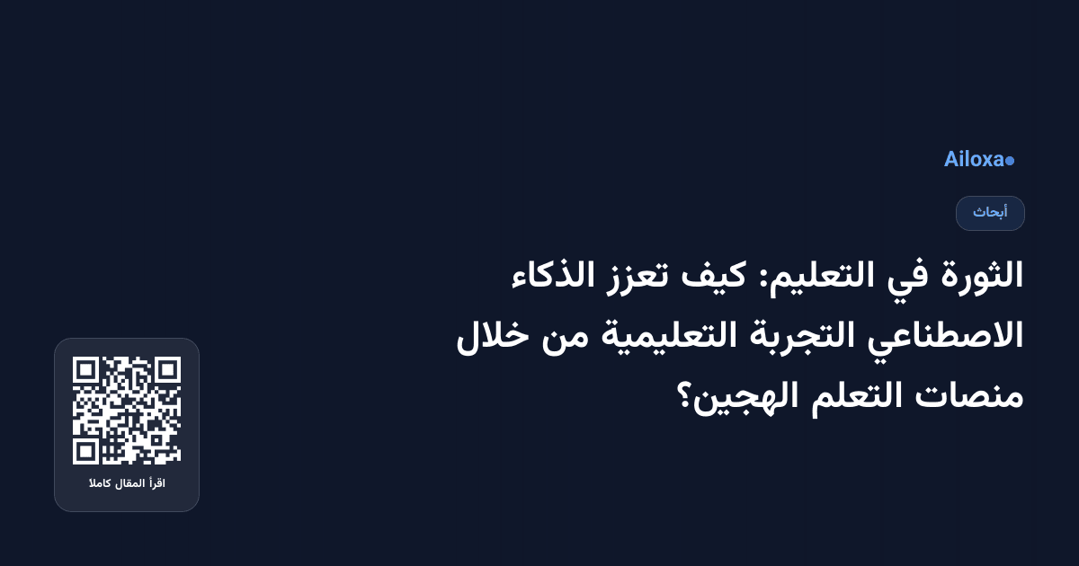 الثورة في التعليم: كيف تعزز الذكاء الاصطناعي التجربة التعليمية من خلال منصات التعلم الهجين؟