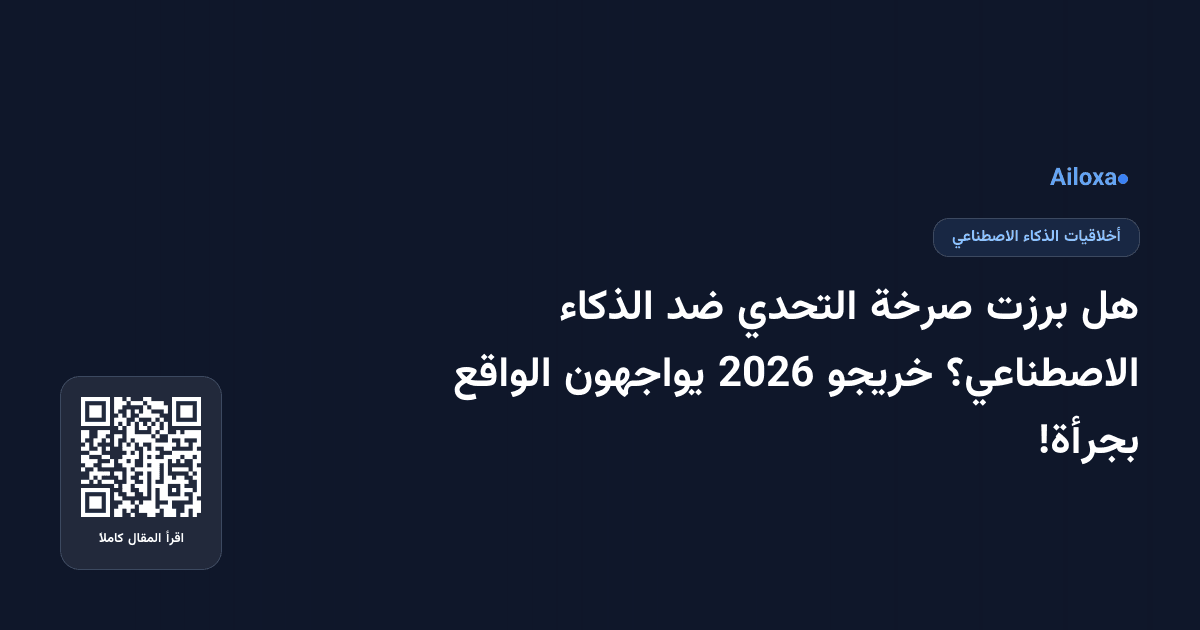 هل برزت صرخة التحدي ضد الذكاء الاصطناعي؟ خريجو 2026 يواجهون الواقع بجرأة!