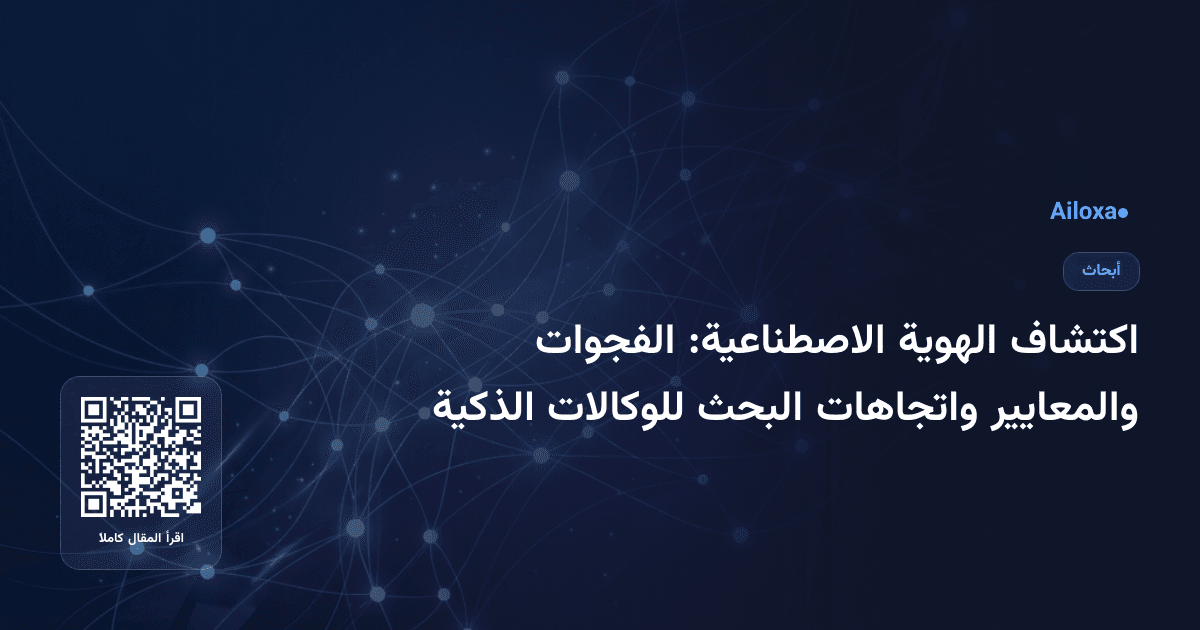 اكتشاف الهوية الاصطناعية: الفجوات والمعايير واتجاهات البحث للوكالات الذكية