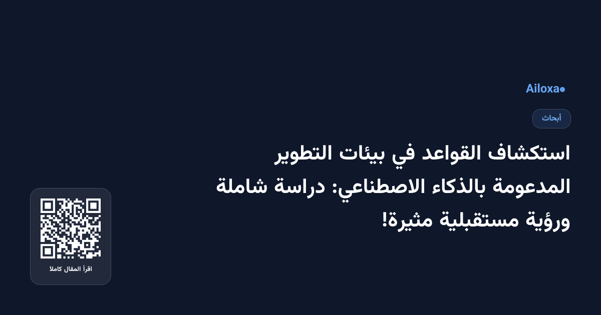 استكشاف القواعد في بيئات التطوير المدعومة بالذكاء الاصطناعي: دراسة شاملة ورؤية مستقبلية مثيرة!