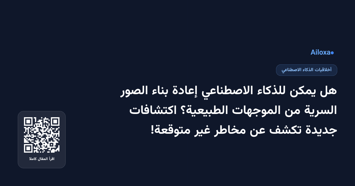 هل يمكن للذكاء الاصطناعي إعادة بناء الصور السرية من الموجهات الطبيعية؟ اكتشافات جديدة تكشف عن مخاطر غير متوقعة!