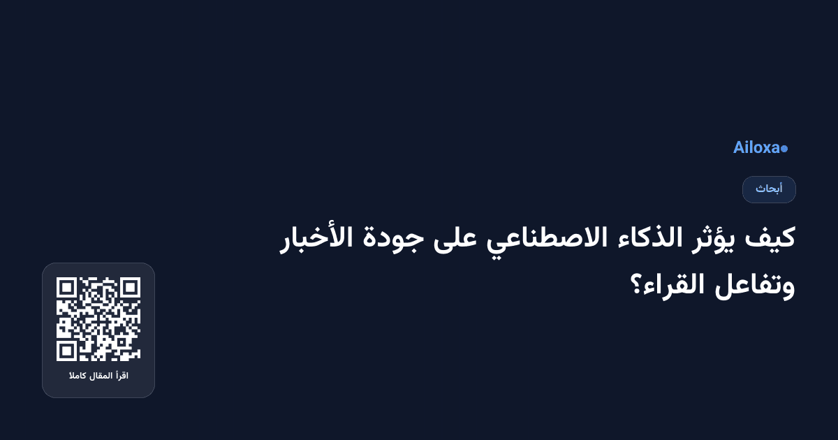 كيف يؤثر الذكاء الاصطناعي على جودة الأخبار وتفاعل القراء؟