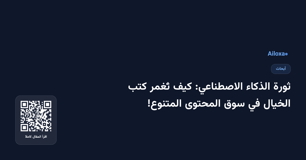 ثورة الذكاء الاصطناعي: كيف تُغمر كتب الخيال في سوق المحتوى المتنوع!