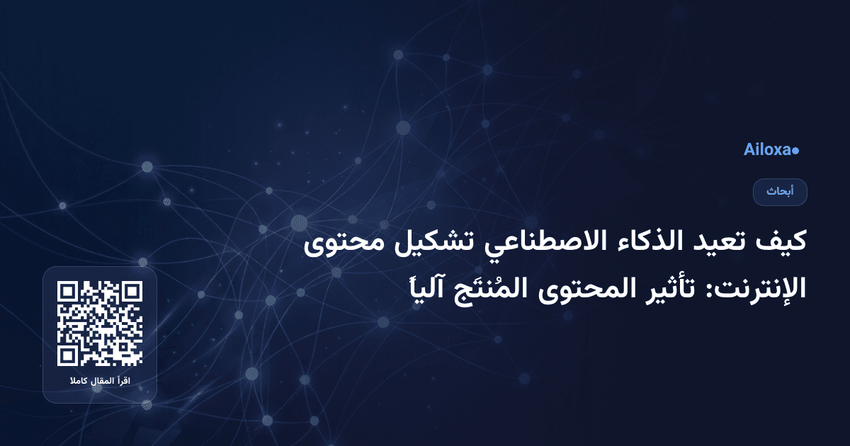 كيف تعيد الذكاء الاصطناعي تشكيل محتوى الإنترنت: تأثير المحتوى المُنتَج آلياً