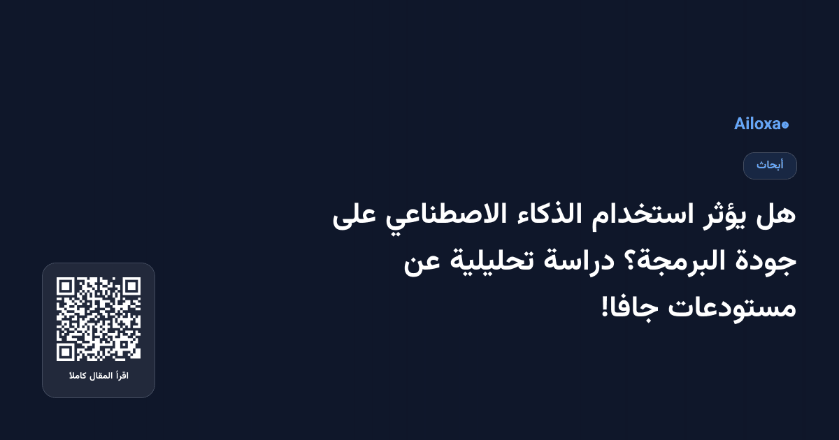 هل يؤثر استخدام الذكاء الاصطناعي على جودة البرمجة؟ دراسة تحليلية عن مستودعات جافا!