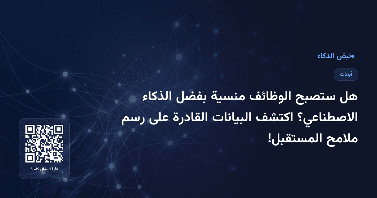 هل ستصبح الوظائف منسية بفضل الذكاء الاصطناعي؟ اكتشف البيانات القادرة على رسم ملامح المستقبل!