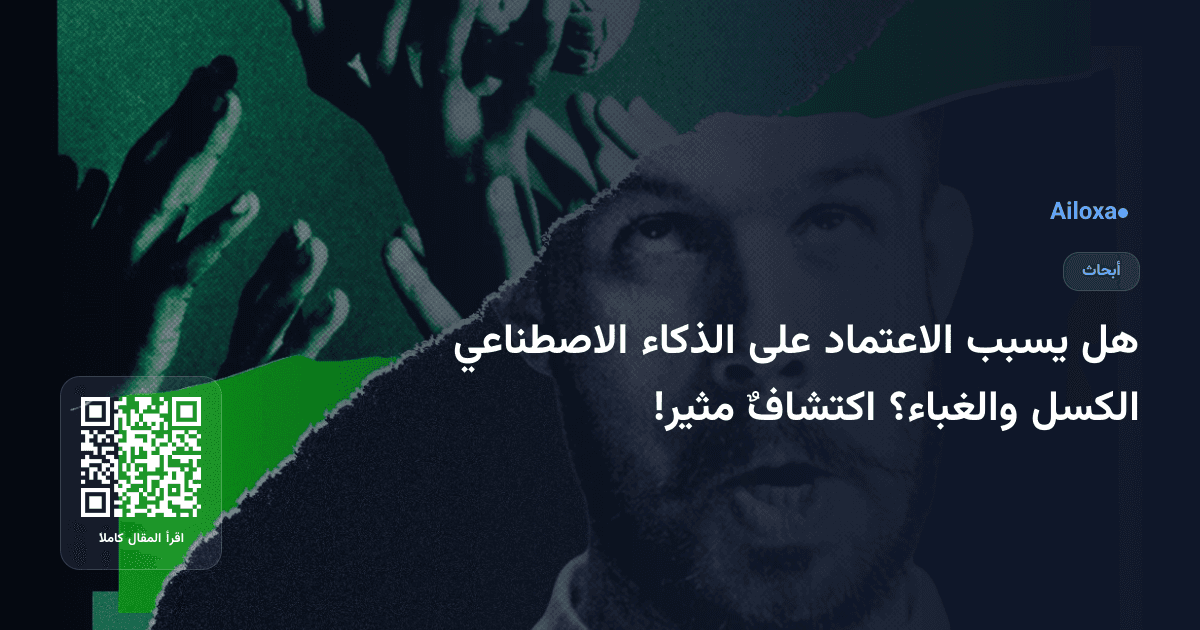 هل يسبب الاعتماد على الذكاء الاصطناعي الكسل والغباء؟ اكتشافٌ مثير!