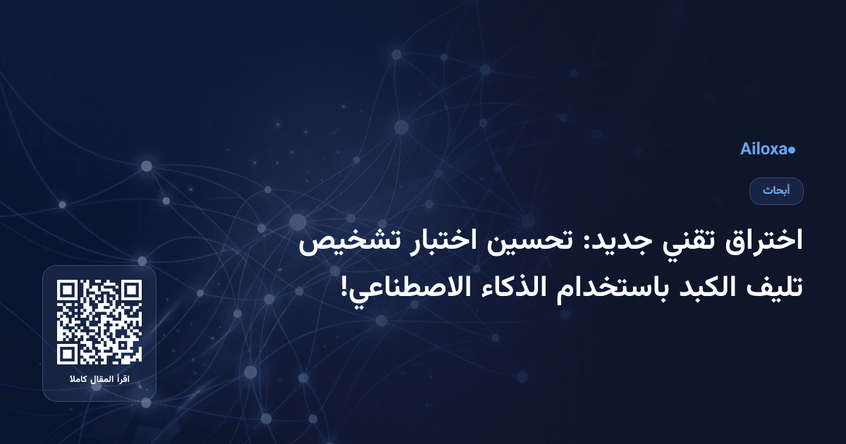 اختراق تقني جديد: تحسين اختبار تشخيص تليف الكبد باستخدام الذكاء الاصطناعي!
