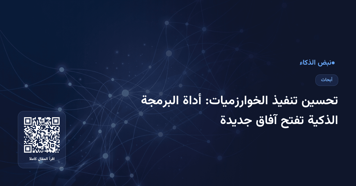 تحسين تنفيذ الخوارزميات: أداة البرمجة الذكية تفتح آفاق جديدة