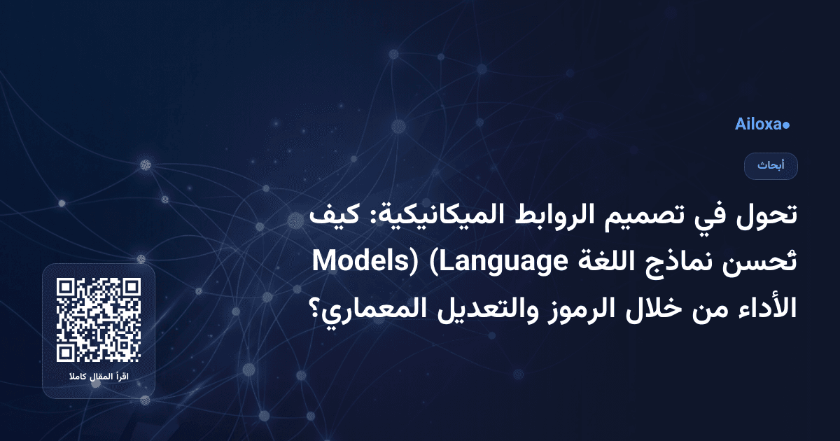 تحول في تصميم الروابط الميكانيكية: كيف تُحسن نماذج اللغة (Language Models) الأداء من خلال الرموز والتعديل المعماري؟