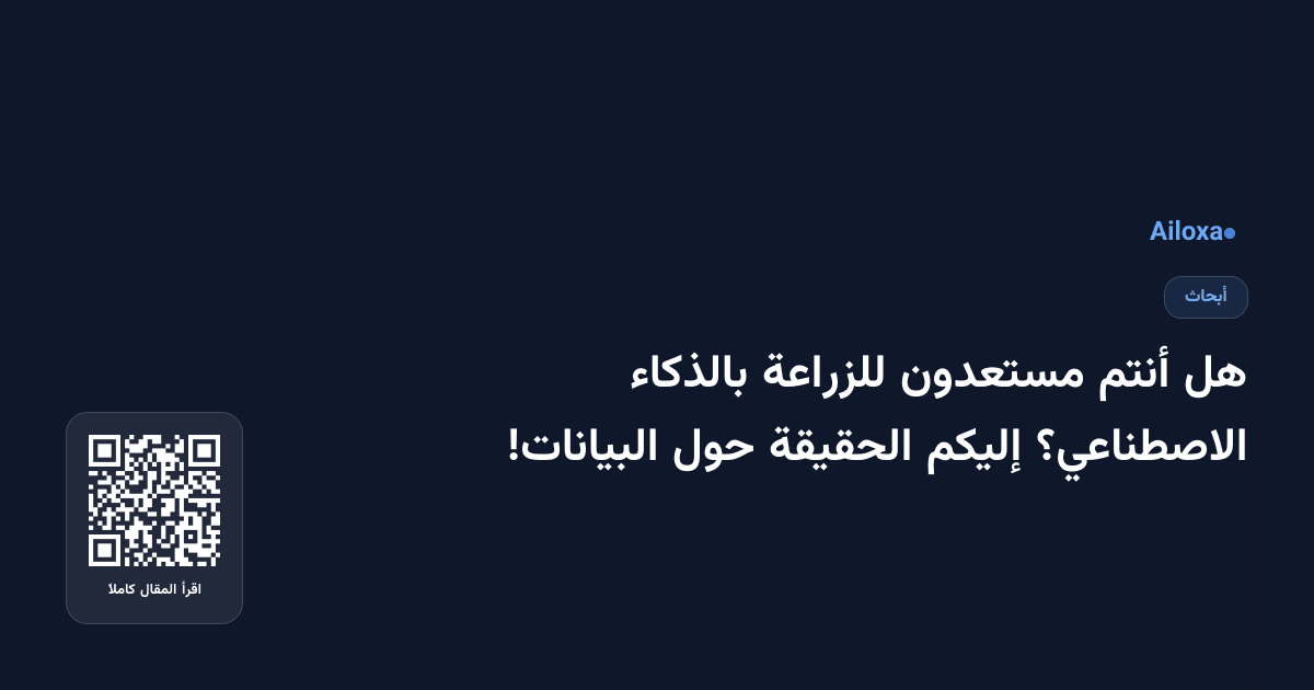هل أنتم مستعدون للزراعة بالذكاء الاصطناعي؟ إليكم الحقيقة حول البيانات!