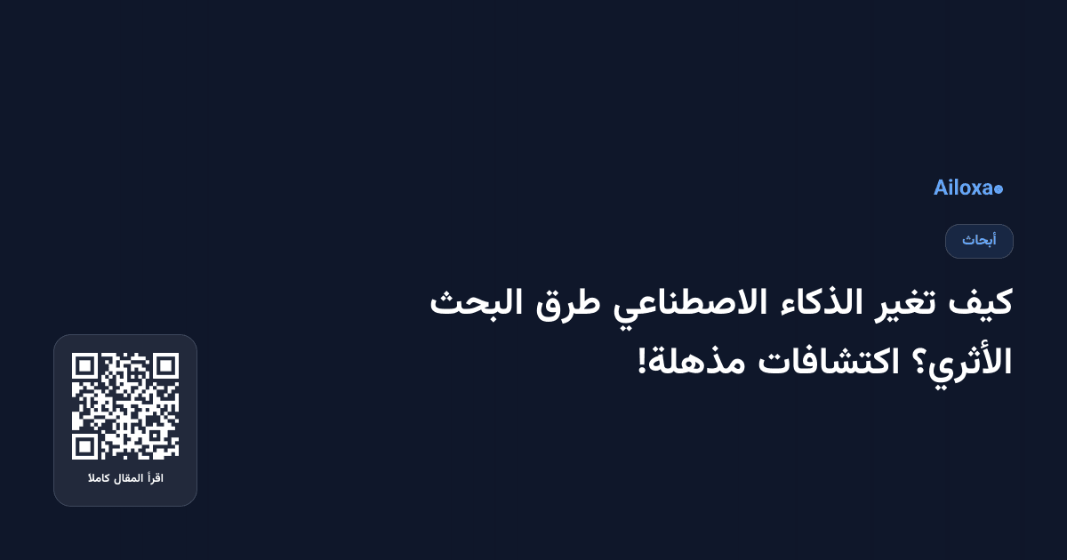 كيف تغير الذكاء الاصطناعي طرق البحث الأثري؟ اكتشافات مذهلة! 