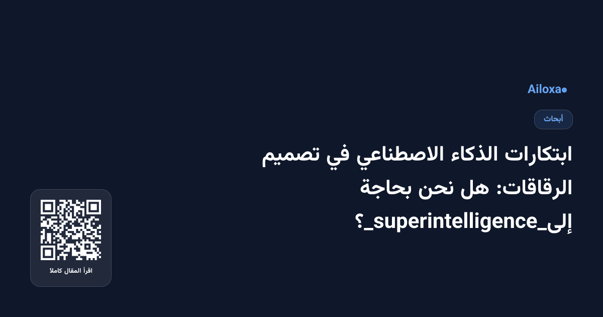 ابتكارات الذكاء الاصطناعي في تصميم الرقاقات: هل نحن بحاجة إلى_superintelligence_؟
