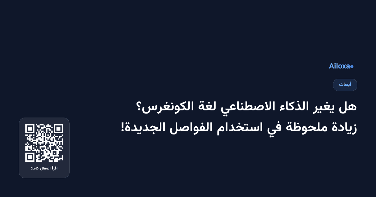 هل يغير الذكاء الاصطناعي لغة الكونغرس؟ زيادة ملحوظة في استخدام الفواصل الجديدة!