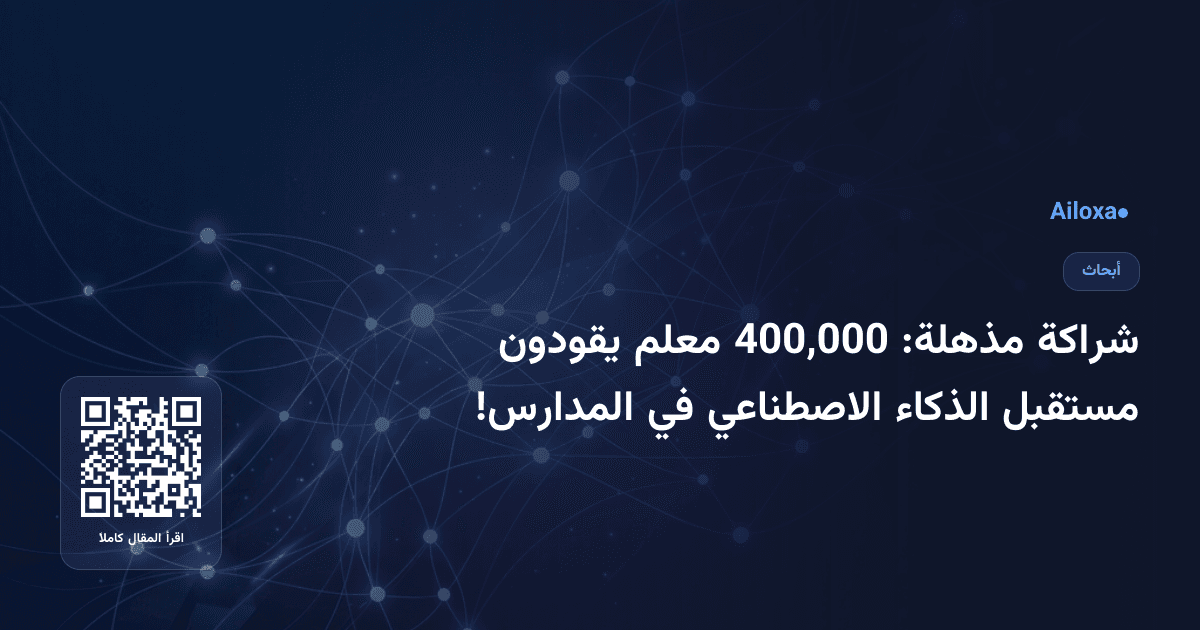 شراكة مذهلة: 400,000 معلم يقودون مستقبل الذكاء الاصطناعي في المدارس!