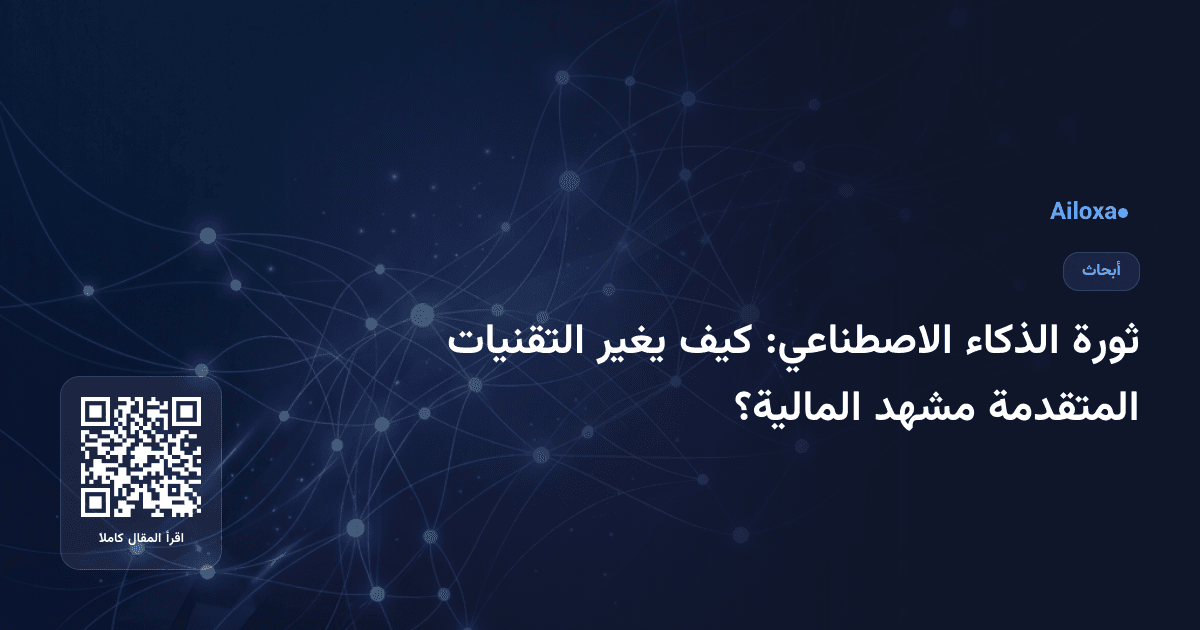 ثورة الذكاء الاصطناعي: كيف يغير التقنيات المتقدمة مشهد المالية؟