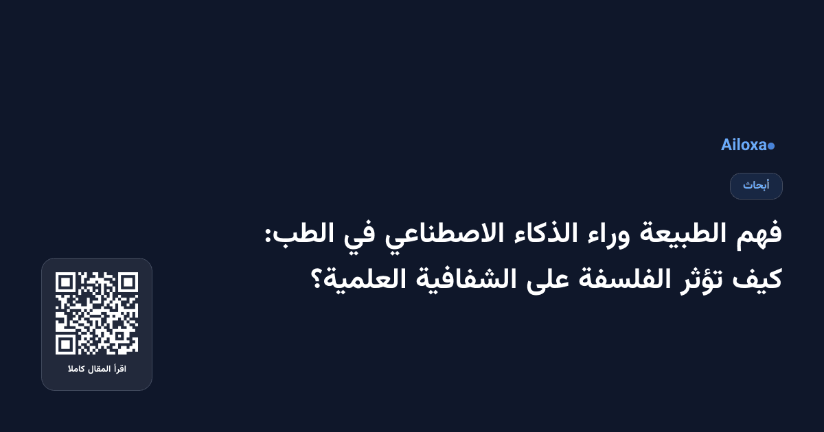 فهم الطبيعة وراء الذكاء الاصطناعي في الطب: كيف تؤثر الفلسفة على الشفافية العلمية؟