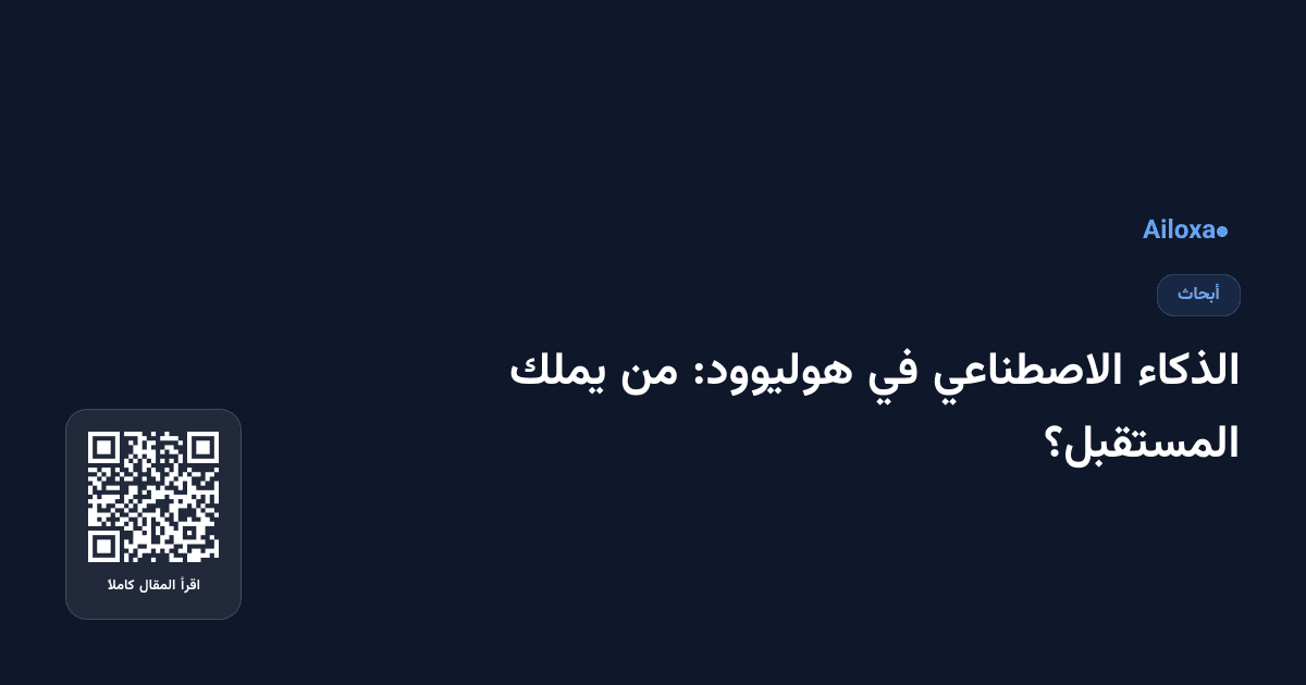 الذكاء الاصطناعي في هوليوود: من يملك المستقبل؟