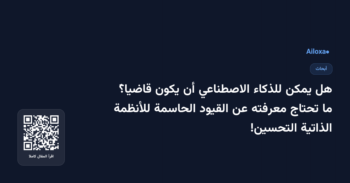 هل يمكن للذكاء الاصطناعي أن يكون قاضياً؟ ما تحتاج معرفته عن القيود الحاسمة للأنظمة الذاتية التحسين!