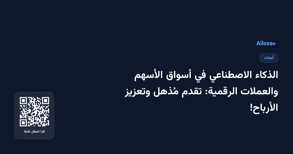 الذكاء الاصطناعي في أسواق الأسهم والعملات الرقمية: تقدم مُذهل وتعزيز الأرباح!