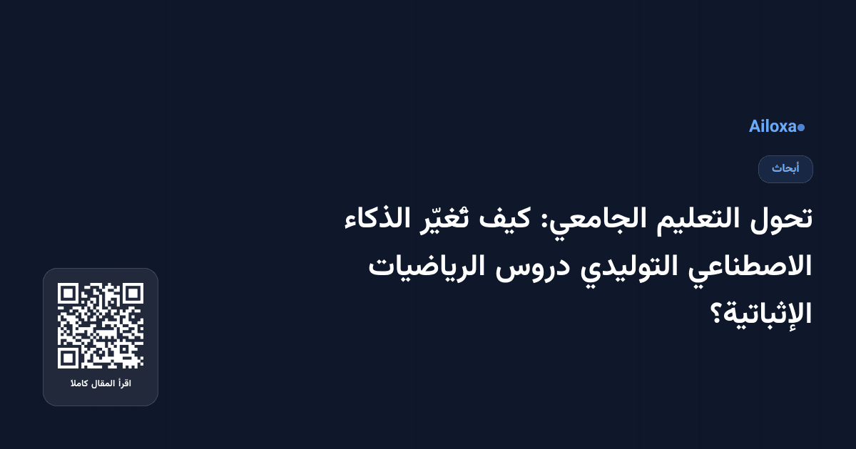 تحول التعليم الجامعي: كيف تُغيّر الذكاء الاصطناعي التوليدي دروس الرياضيات الإثباتية؟