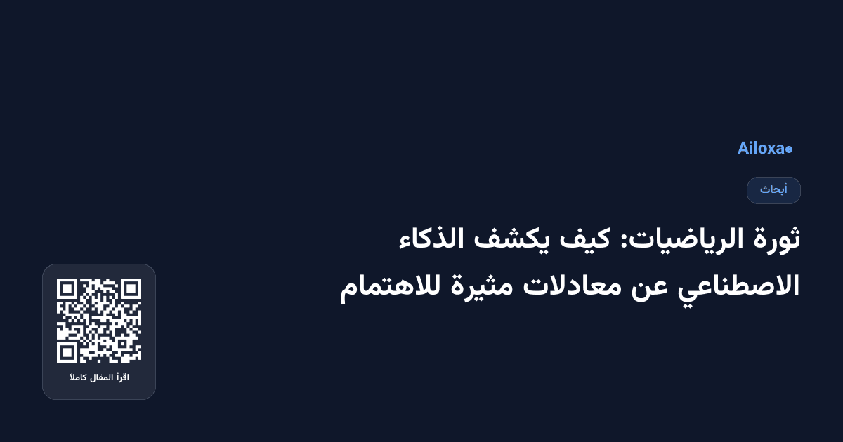 ثورة الرياضيات: كيف يكشف الذكاء الاصطناعي عن معادلات مثيرة للاهتمام