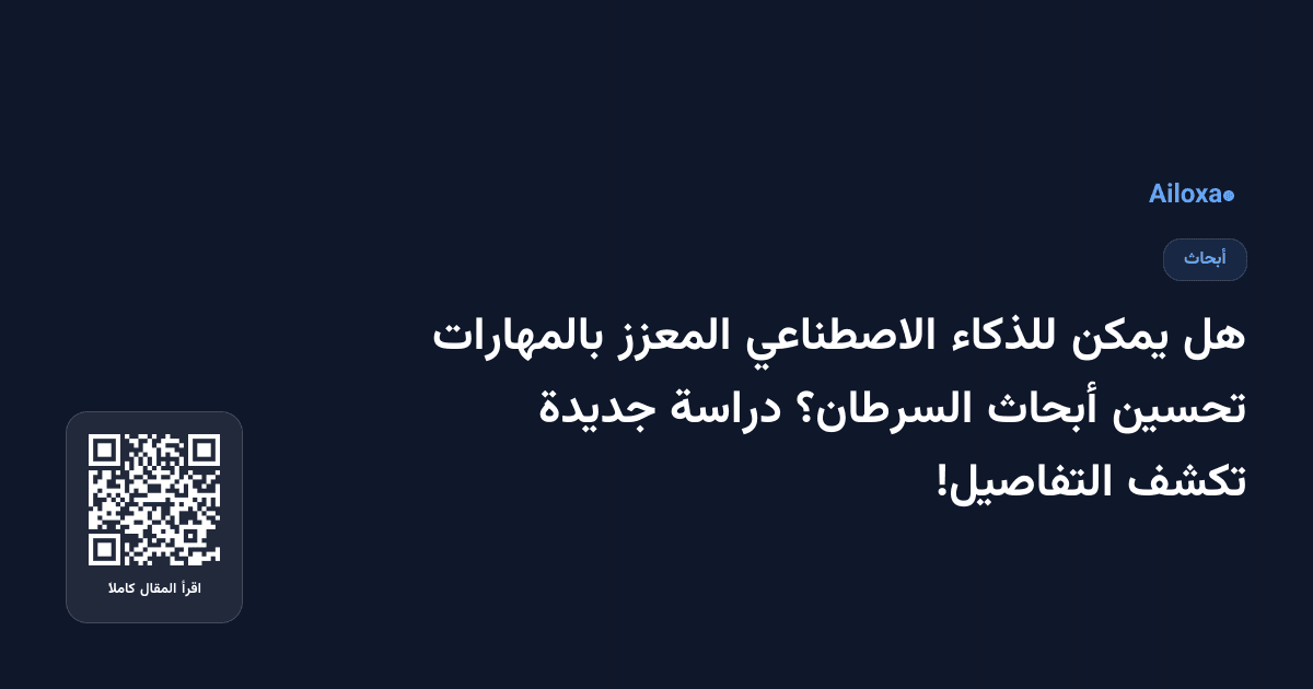 هل يمكن للذكاء الاصطناعي المعزز بالمهارات تحسين أبحاث السرطان؟ دراسة جديدة تكشف التفاصيل!