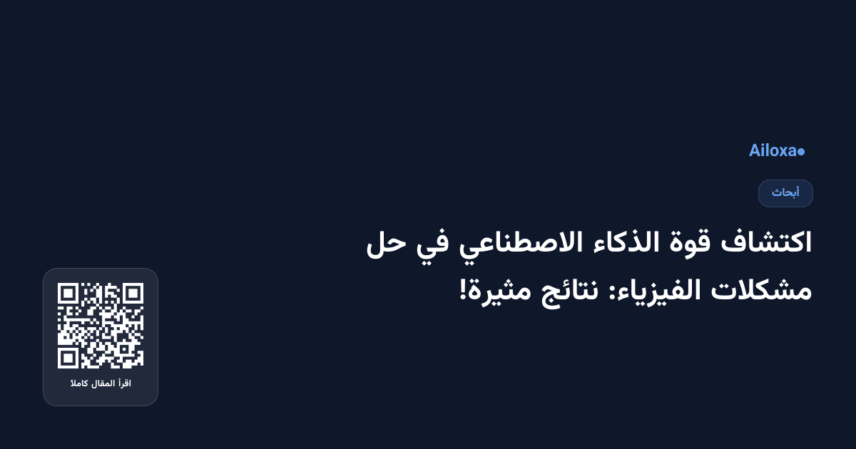 اكتشاف قوة الذكاء الاصطناعي في حل مشكلات الفيزياء: نتائج مثيرة!