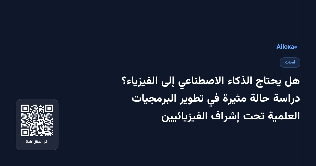 هل يحتاج الذكاء الاصطناعي إلى الفيزياء؟ دراسة حالة مثيرة في تطوير البرمجيات العلمية تحت إشراف الفيزيائيين
