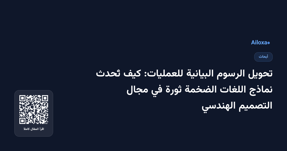 تحويل الرسوم البيانية للعمليات: كيف تُحدث نماذج اللغات الضخمة ثورة في مجال التصميم الهندسي